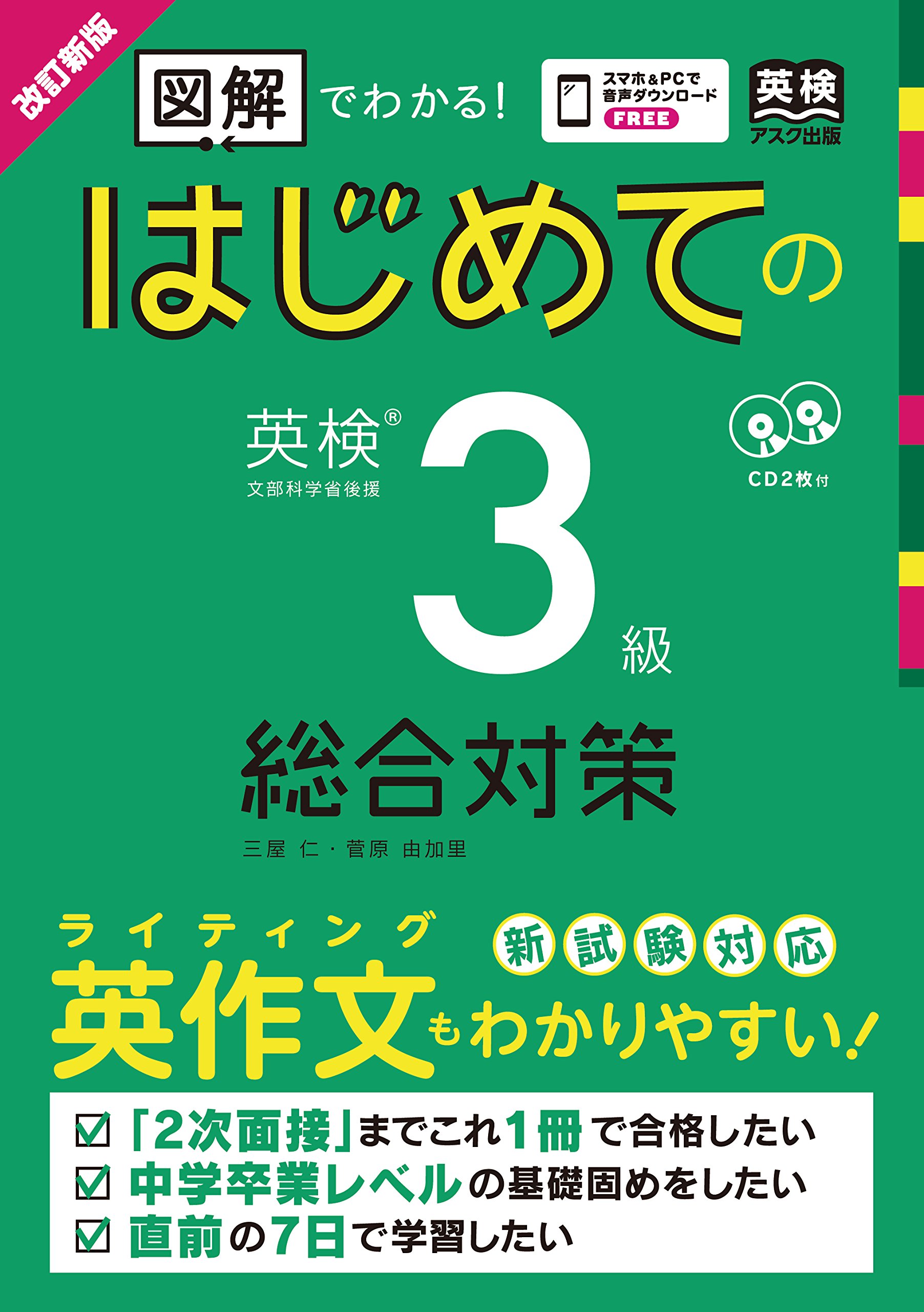 CD2枚付 [改訂新版] はじめての英検(R)3級 総合対策 | 三屋仁, 菅原